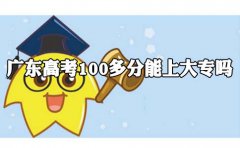 广东高考100多分能上大专吗?