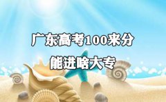 广东高考100来分能进啥大专?