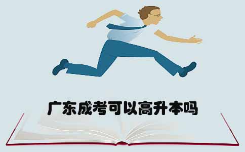 广东成考可以高升本吗(图1)