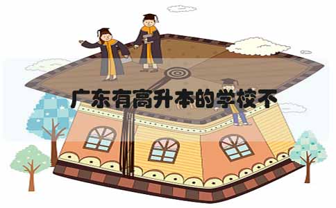 广东有高升本的学校不(图1)