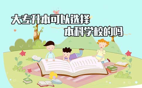 大专升本可以选择本科学校的吗(图1)