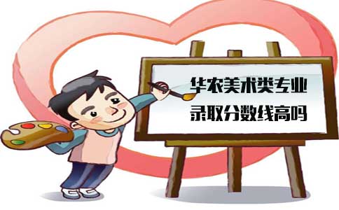 华南农业大学广东省美术类专业录取分数线高吗(图1)