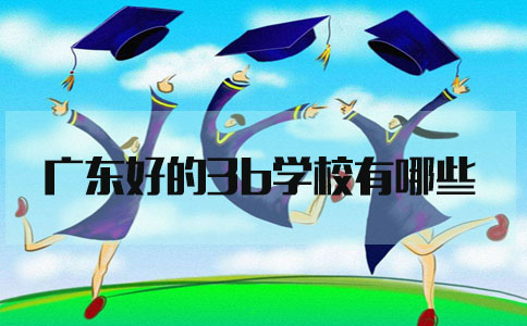 广东好的3b学校有哪些?(图1)