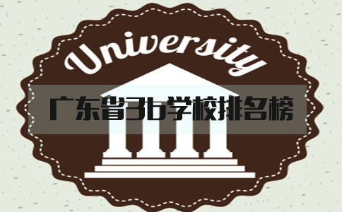 广东省3b学校排名榜(图1)