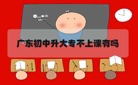 广东初中升大专不上课有吗(图1)