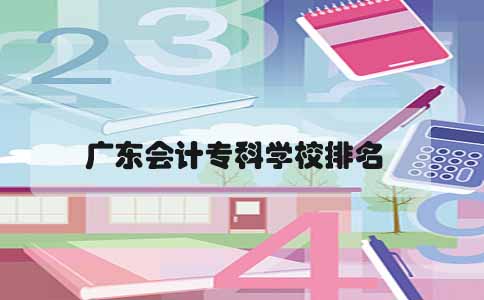 广东会计专科学校排名(图1)
