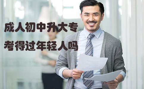 成人初中升大专考得过年轻人吗?(图1) 成人初中升大专考得过年轻人吗?(图1)