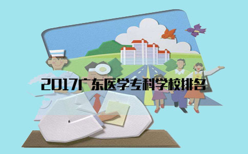 2017广东医学专科学校排名(图1)