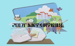 2017广东医学专科学校排名