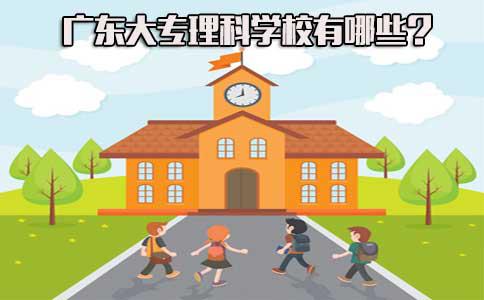 广东大专理科学校有哪些(图1)