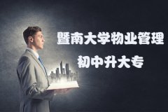 暨南大学物业管理初中升大专报名条件