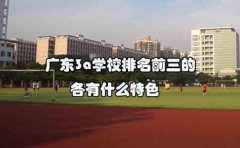 广东3a学校排名前三的各有什么特色？