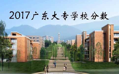 2017广东大专学校分数(图1)