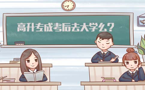 高升专成考后去大学么?(图1)