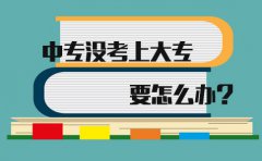 在广东中专没考上大专要怎么办?