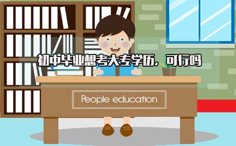 我是初中毕业想考大专学历，可行吗(图1)