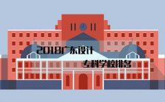 2018广东设计专科学校排名