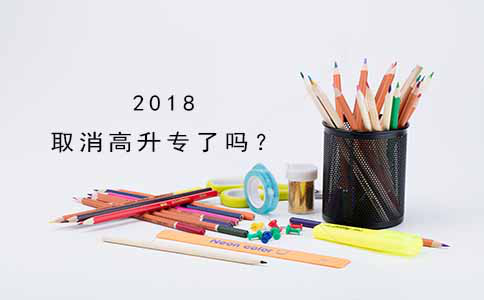 2018取消高升专了吗?(图1) 2018取消高升专了吗?(图1)