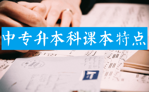 中专升本科课本有啥特点？(图1)