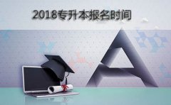 2018专升本报名时间是什么时候？