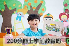 200分能上学前教育吗？