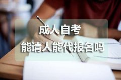 成人自考报名能不能请人代报？