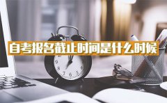 2018自考报名截止时间是什么时候？