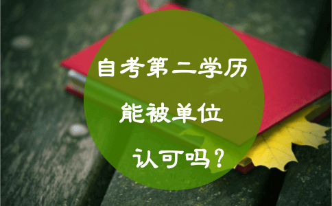 自考第二学历能被单位认可吗？(图1)