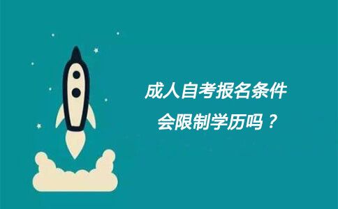 成人自考报名条件，会限制学历吗？(图1)