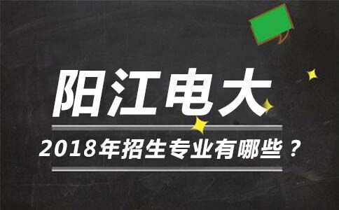 阳江电大2018年招生专业有哪些？(图1)