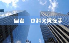 报名自考可以拿本科文凭吗？