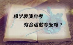 想学表演自考有合适的专业吗？