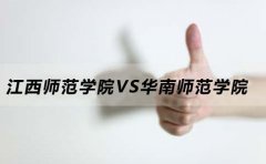 广东师范学院和华南师范学院相比较谁好？