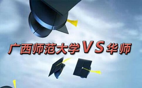 广西师范大学和华师相比较，有优势吗？(图1)