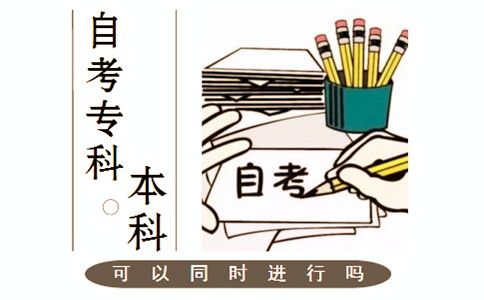 自考专科本科可以同时进行吗？(图1)