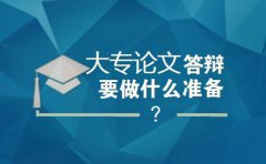 大专论文答辩要做什么准备？