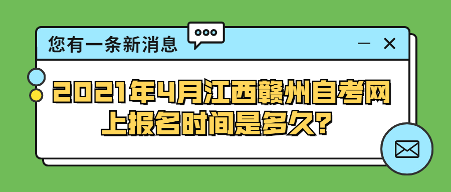 2021年4月广东中山自学考试网上报名时间是多久？(图1)