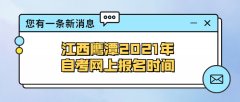 广东惠州2021年自学考试网上报名时间