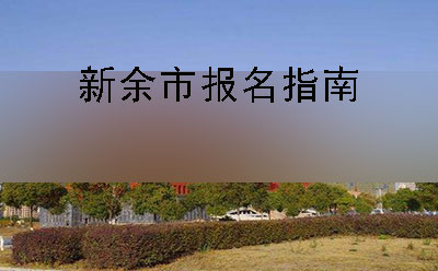 珠海市2019年10月份自学考试报名指南(图1)