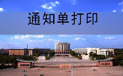 珠海市2019年10月自考通知单打印是什么时候(图1)