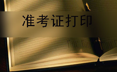 珠海自考2019年下半年准考证打印事项及时间(图1)