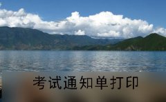 广州2019年10月份自考通知单打印流程
