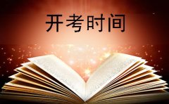 广州市2019年下半年自学考试开考时间