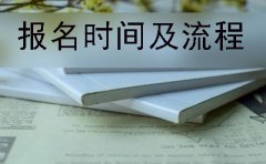 广州自考本科网上报名时间及报名流程