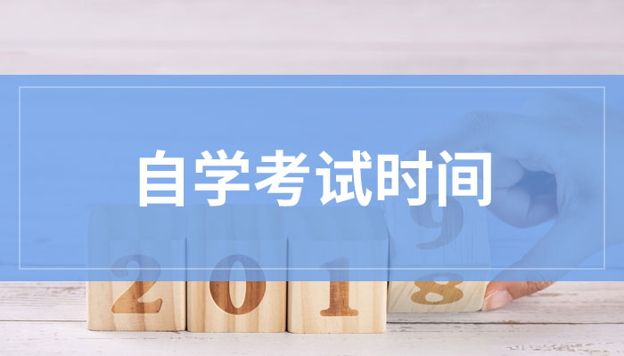 2019年佛山自学考试的时间是什么时候(图1)