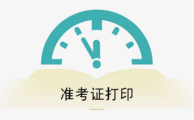 佛山自考2019年下半年准考证打印时间及方法(图1)