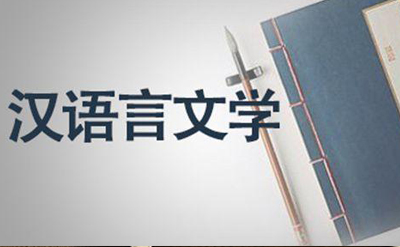 2019年10月份佛山自考《汉语言文学》考试课程安排(图1)