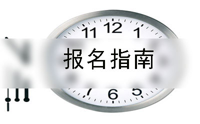 汕尾市自学考试课程什么时候报考?怎么报考?(图1)