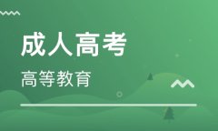 汕尾自学考试哪些专业适合上班族报考