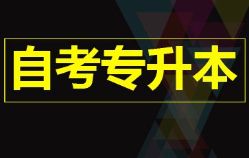 深圳自学考试适读人群最多的是上班族吗补考次数有没有限制呢(图1)